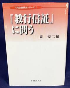 ■『教行信証』に問う【六角会館研究シリーズ1】永田文昌堂　岡亮二=編　●浄土真宗 親鸞