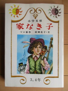 「家なき子　小学文庫　3,4年」　マロ：原作　村岡花子：文　柴原よしえ：絵　1977年　日本書房