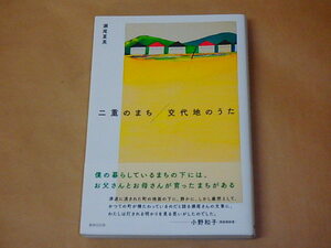 二重のまち/交代地のうた　/　 瀬尾夏美　2021年