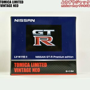 トミカリミテッドヴィンテージネオ LV-N116a NISSAN GT-R Premium edition
