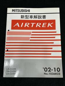 ◆(40307)三菱　AIRTREK エアトレック　新型車解説書　LA-CU2W TA-CU2WLA-CU4W 
