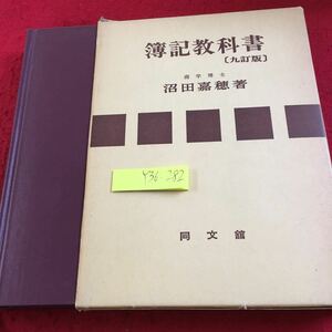 Y36-282 簿記教科書 九訂版 沼田嘉穂 著 同文館 箱付き 昭和51年発行 総説 成立 貨幣金額による計算 種類 原理 応用 記帳 技術 など