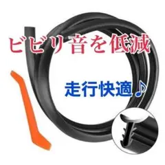 ビビリ音低減モール 取り付け工具付き ダッシュボード 車 カー用品 快適走行