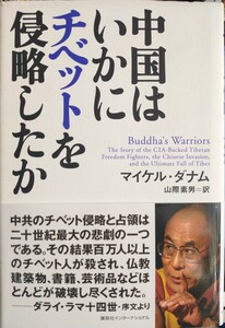 中国はいかにチベットを侵略したか マイケル・ダナム／著　山際素男／訳