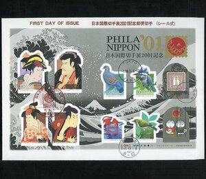 (7690)ＦＤＣ　国際切手展2001(01年発行)シール式貼