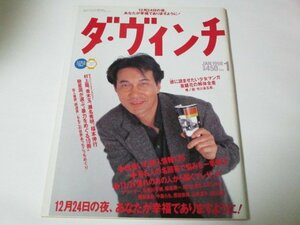 ダ・ヴィンチ 1998.1 役所広司/ 泉鏡花の解体全書 福本伸行 瀬名秀明 土田世紀 村上龍 青木玉 馳星周 アラーキー(市川染五郎) 中島らも 他