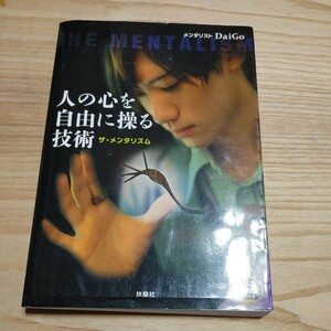 【古本雅】人の心を自由に操る技術　ザ・メンタリズム ＤａｉＧｏ／著,978-4-594-06540-9,扶桑社