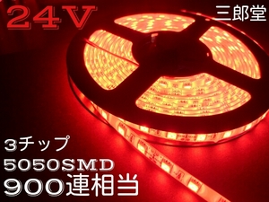 24V LED テープライト 5m 900連相当 レッド 赤 防水 両側配線　全国送料無料