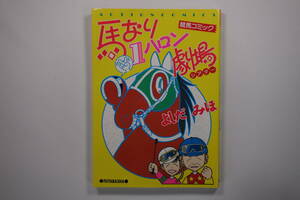 ■馬なり1ハロン劇場 1巻 / よしだみほ (競馬コミック ウマ娘)