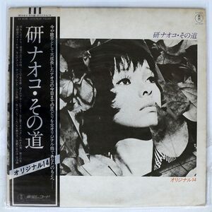 米 帯付き 研ナオコ/その道 オリジナル14/東宝 AX6035 LP