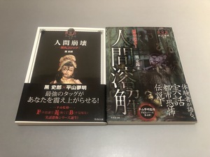 黒丸ゴシック1 人間崩壊/黒丸ゴシック2 人間溶解　2冊セット　黒史郎著　竹書房文庫　初版・帯付き・美品