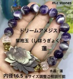 ドリームアメジスト　紫袍玉（しほうぎょく）蓮　天然石　パワーストーン
