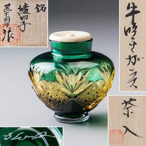 【五】現代の名工 黒木国昭 作 手吹きガラス 茶入 銘「綾切子」 仕覆付 共箱 茶道具