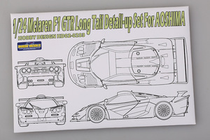 ホビーデザイン HD02-0283 1/24 マクラーレン F1 GTR ロングテール ディティールアップセット (アオシマ用)