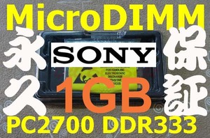 1GBメモリ SONYソニー VAIO PCG U101 TR1 TR2 TR3 TR5 X505 Sシリーズ Tシリーズ MicroDIMM DDR333 PC2700 172pin 1G RAM 08