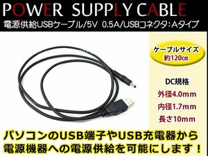 メール便 サンヨー NV-LB60DT ゴリラ GORILLA ナビ用 USB電源用 ケーブル 5V電源用 0.5A 1.2m