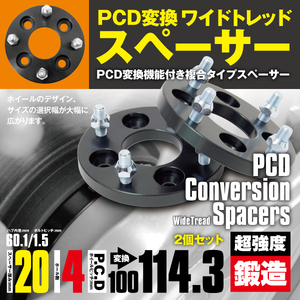 PCD変換スペーサー PCD100→114.3 20mm 4穴 ピッチ1.5 2枚セット タント/カスタム L350/360 ワイトレ スペーサー 【送料無料】