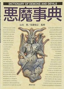 佐藤 俊之／山北 篤「悪魔事典」新紀元社