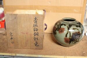 ▲ は-620 関口宗平 壷 青磁釉 銅彩 共布 共箱　壷：高さ21cm 幅20cm 口径10cm 重さ2.3kg