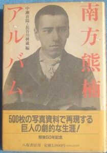 ◆南方熊楠アルバム 中瀬喜陽・長谷川興蔵編 八坂書房