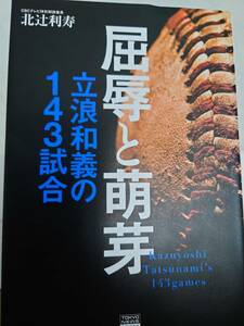 屈辱と萌芽 立浪和義の143試合