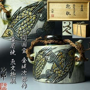 【昊】人間国宝 金城次郎作 壷屋焼 魚文抱瓶 25.3㎝ 共箱 酒器 琉球陶器 古美術品 旧家蔵出品[PB10Bs]