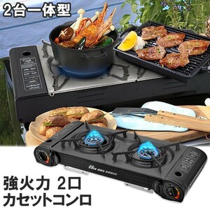 ★30日間保証付き★新型カセットストーブ カセットコンロ 耐荷重30kg 強火力2.5kW×2 防風 ガスボンベ式 2連 アウトドア