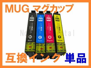 MUG EPSON用互換インク 単品ばら売り EW-052A EW-452A マグカップ MUG-BK,C,M,Y,4CL