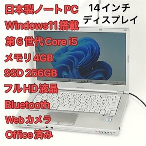 1円～ 高速SSD 日本製 ノートパソコン 14型 Panasonic CF-LX5PDH5S 中古 第6世代Core i5 無線 Wi-Fi Bluetooth webカメラ Windows11 Office
