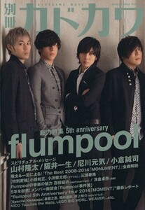 別冊カドカワ　総力特集　ｆｌｕｍｐｏｏｌ カドカワムックＮｏ．５３８／ＫＡＤＯＫＡＷＡ