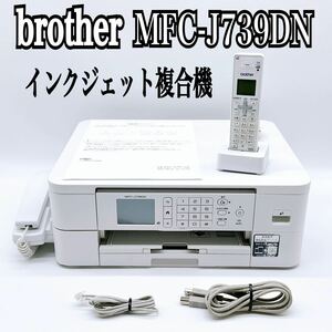★ 人気商品 ★ brother ブラザー インクジェット複合機 MFC-J739DN WH ホワイト A4 プリンター インクジェット 複合機 コピー MFC-J739
