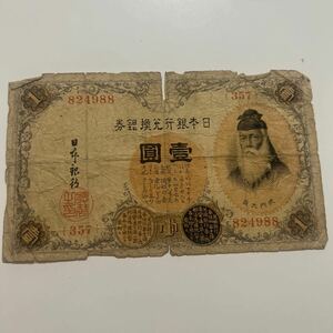 旧紙幣 紙幣 日本銀行券 古紙幣 古札 壹圓 日本銀行兌換銀券 