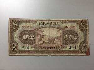 中国農民銀行　伍拾円札　中国紙幣