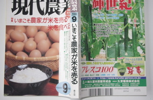 農文協　現代農業　２００８年９月号　「特集」　いまこそ農家が米を売る　米を食べる