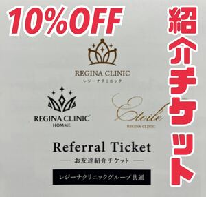 ★送料無料★即決★ レジーナクリニック痩身 エトワールレジーナクリニック レジーナクリニックオム 10%割引 ご友人紹介チケット 割引券