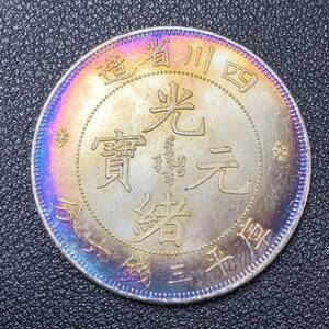 銀貨　古銭　中国　清時　光緒元宝　四川省造　龍紋　三銭六分　中型　コイン　硬貨
