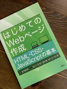 購入したまま自宅保存。松下孝太郎編著、はじめてのW ebページ作成