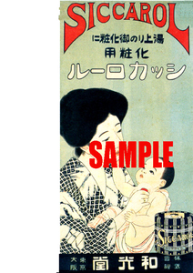 ■0340 大正時代(1912~1926)のレトロ広告 シッカロール 和光堂 ベビーパウダー 天花粉