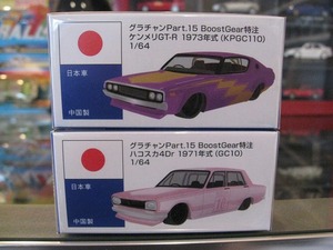 ★アオシマ 第15弾☆特注グラチャン1/64☆2台set ハコスカ4Dr1971年☆ケンメリGT-R 1973年★