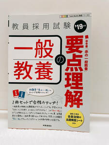 【概ね美品】教員採用試験 一般教養の要点理解 2019年度 時事通信社