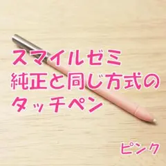 【新品未使用】スマイルゼミに使えるタッチペン　ピンク　ty4