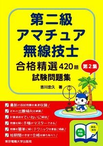 第二級アマチュア無線技士試験問題集(第２集) 合格精選４２０題／吉川忠久(著者)