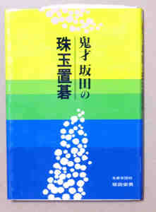 即決！坂田栄男 鬼才坂田の珠玉置碁 誠文堂新光社