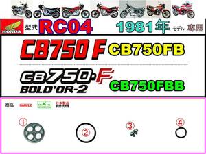 CB750F　CB750FB　CB750FBB　型式RC04　1981年モデル限定【フューエルコック-リペアKIT-SP】-【新品-1set】 燃料コック修理