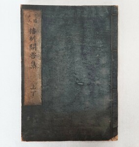 「一遍上人 播州問答集（上下）」1冊 智真述 持阿記 貞享五年跋刊｜時宗 浄土宗 古典籍 古文書 和本唐本 江戸時代 仏教