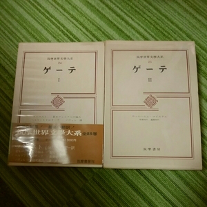 筑摩世界文学大系24 25 ゲーテ1 2　ファウスト　若きヴェルテルの悩み　ウィルヘルム　筑摩書房　古書　初版　昭和47 48年　180223