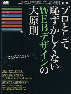 新版　プロとして恥ずかしくないＷＥＢデザインの大原則／情報・通信・コンピュータ