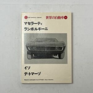 『マセラーティ/ランボルギーニ/イソ/デ・トマーゾ』CAR GRAPHIC LIBRARY 世界の自動車 30 二玄社　1987年重版　　B5y