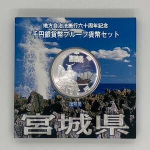 ◆【額面1000円分】宮城県 地方自治法 施行 60周年 記念 千円 銀貨幣 プルーフ 貨幣 セット 造幣局 合計１セット