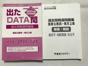 TY33-110 東京アカデミー 出たDATA問 過去問精選問題集 国家公務員 地方上級 経営学 国際関係 社会学/解答解説 202 計2冊 29 S4B